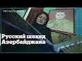 Герой Азербайджана: Дмитрий Солнцев