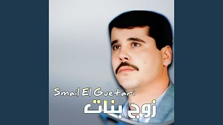 زوج بنات سمعها