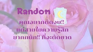 🔮คุณอยากตัดจบ!! แต่สายใยความรู้สึก ยากนักที่จะตัดขาด❤️🌈#ดูดวงความรัก #tarot #ไพ่ยิปซี