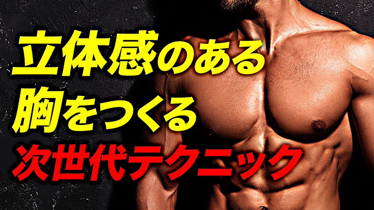 【筋トレ】大胸筋上部にストレッチが掛かりまくる 上級者向けトレーニングテクニック【ビーレジェンド プロテイン】