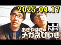 おぎやはぎのメガネびいき 2025年04月18日