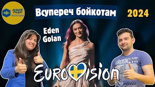 Eden Golan - Hurricane | ОГЛЯД ВИСТУПУ | Second Semi-Final | Eurovision 2024 | ВІЛЬНЕ РАДІО КОТЕЛЬВА