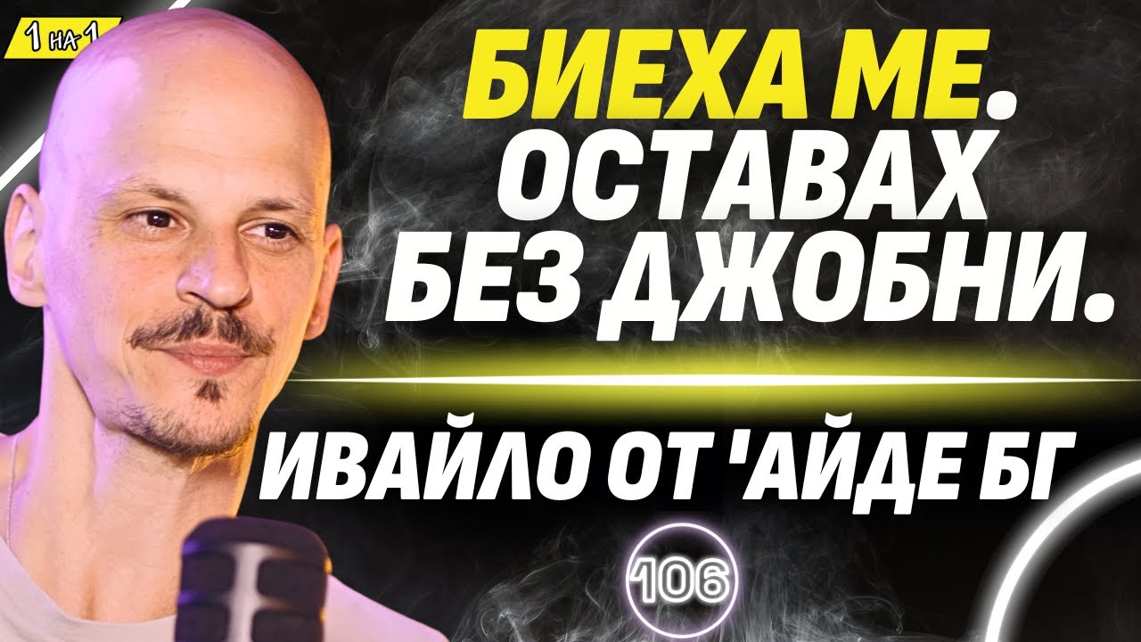 Бащинската фигура ми липсва цял живот! - Ивайло от 'Айде БГ