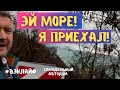 Жизнь в машине. Ростов-Краснодар-Сочи. К морю 3 #вэнлайф #автодом