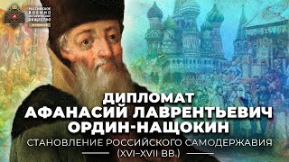 Дипломат Афанасий Лаврентьевич Ордин-Нащокин