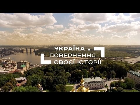 Украина. Возвращение своей истории. Часть 1