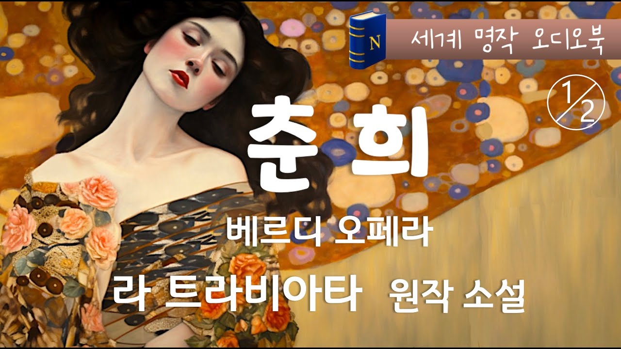 수면🐑 유도 세계명작ㅣ춘희ㅣ동백🌺 아가씨ㅣ라 트라비아타 원작소설