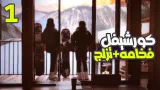 منتجع التزلج الأكثر فخامة في العالم - كورشوفيل ، فرنسا [ 01 Part ]