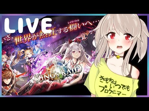 【キングスレイド#01】🔔はじめようキングスレイド🔔【新人Vtuber】