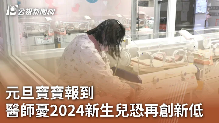 元旦宝宝报到 医师忧2024新生儿恐再创新低｜20240101 公视中昼新闻 - 天天要闻
