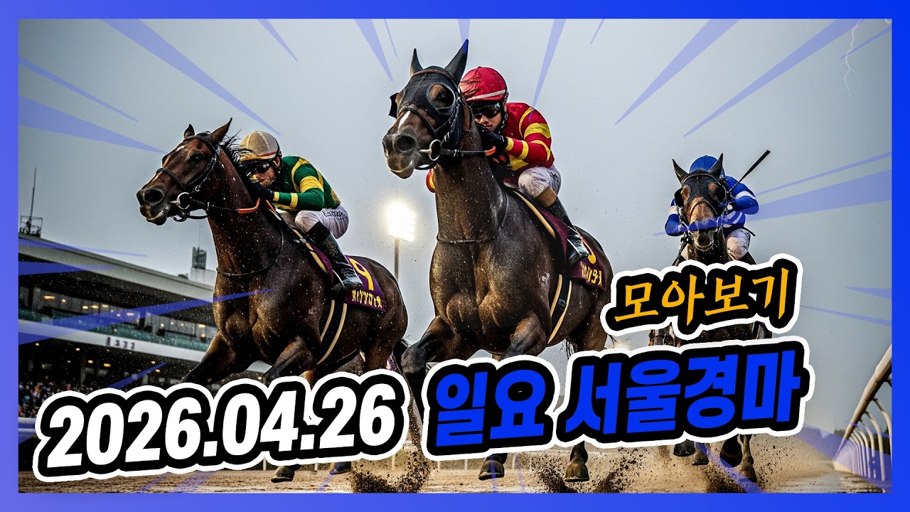 2026년 4월 26일 일요 서울경마 전체경주 모아보기