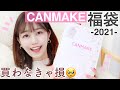 【キャンメイク福袋2021】超豪華6点入り‼︎ラッキーバッグ開封!【プチプラ/CANMAKE】