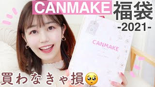キャンメイク福袋2021】超豪華6点入り‼︎ラッキーバッグ開封