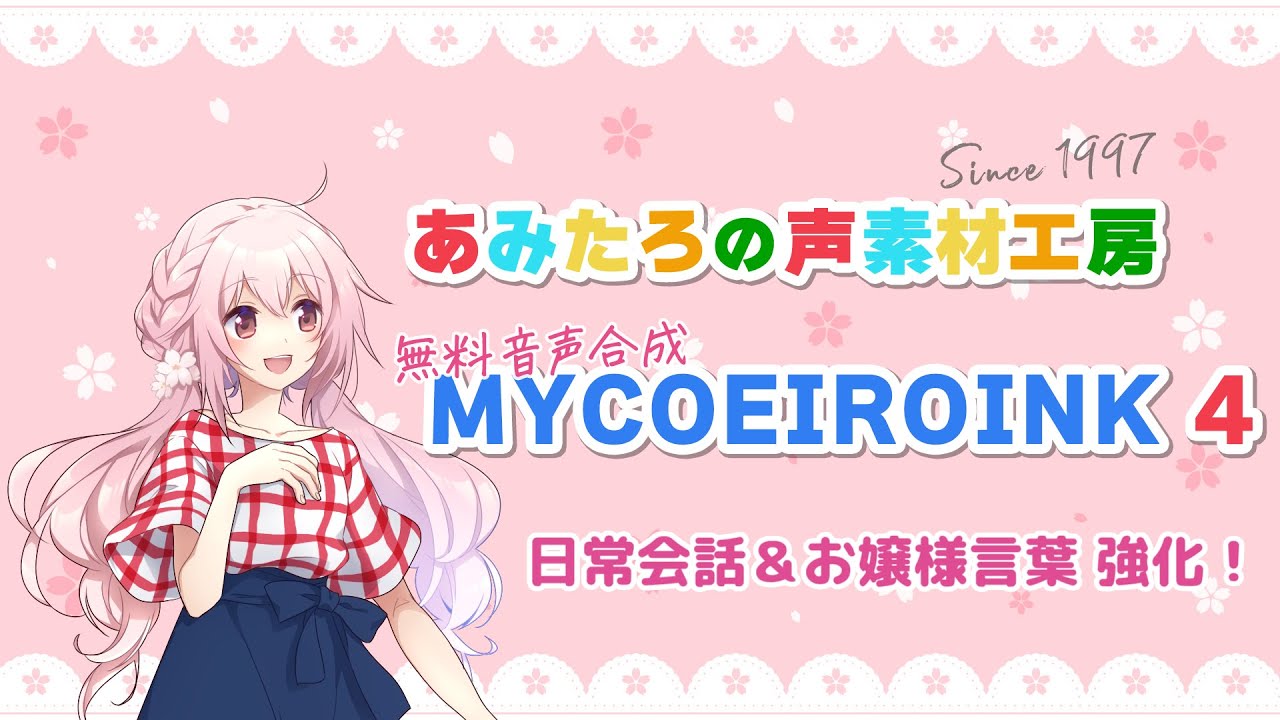 【COEIROINK】あみたろMYCOEIROINK v4配布します！【ソフトウェアトーク劇場】