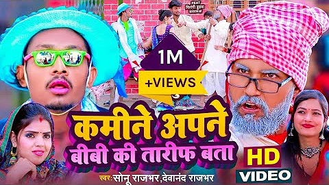 #Video || कमीने अपने बीबी की तारीफ बता || Sonu Rajbhar || New Comedy Song 2024 || Devanand Rajbhar