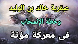 خالد بن الوليد وأعظم خطة انسحاب عسكرى فى التاريخ وغزوة مؤتة الجزء الثانى ح٧٧