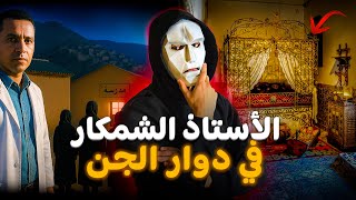 Download Lagu مشيت نقري فدوار و لقيت راسي كنقري ولاد الجن 🇲🇦😨 MP3