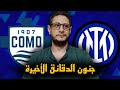 الانتر و كومو ٣ ٤ كيفو معلم بصراحة