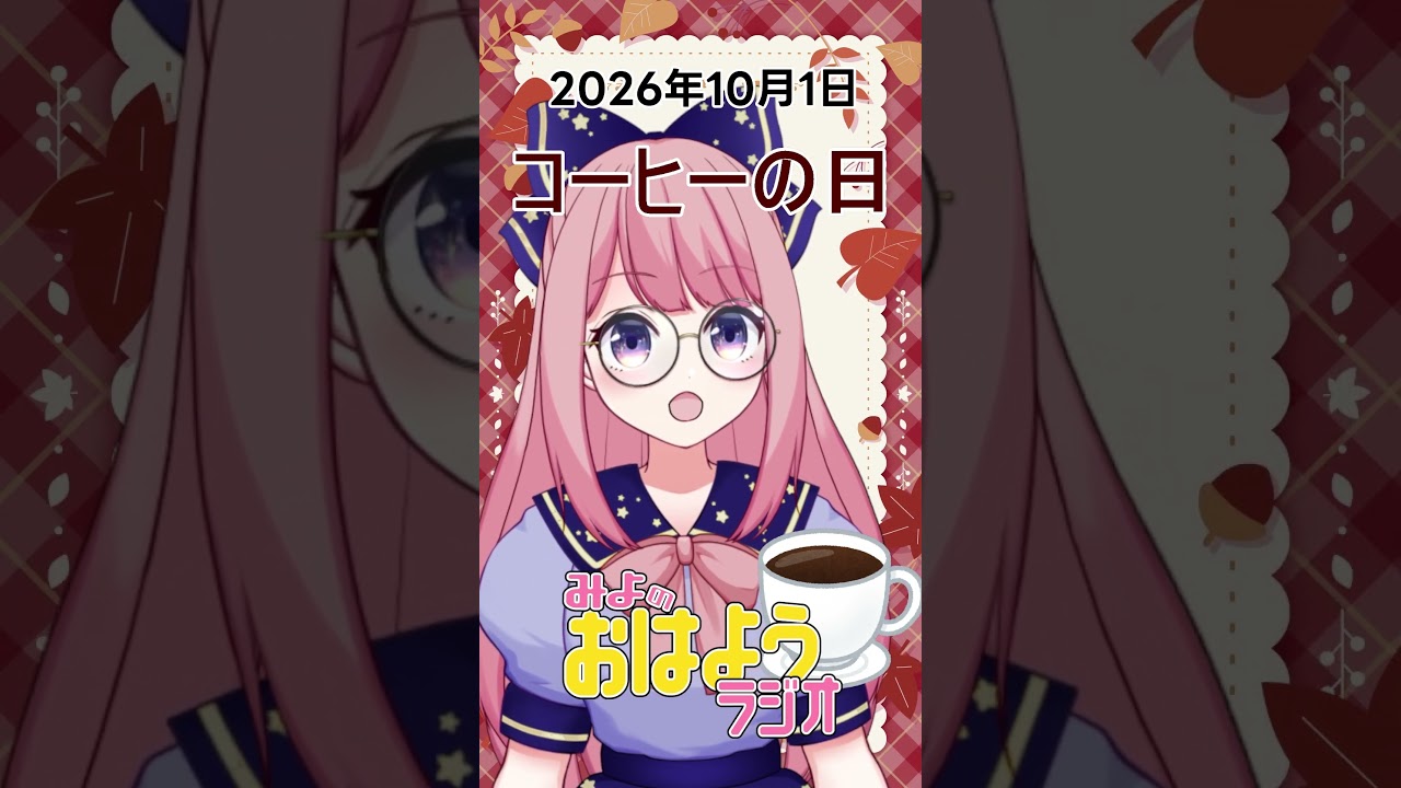 【みよのおはようラジオ】2026/10/01 コーヒー日(と、メガネの日)【Vtuber / よみねみよ 】#shorts #おはようVtuber