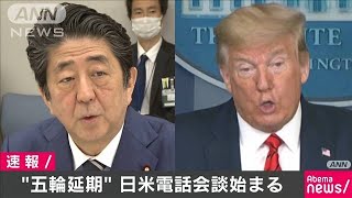 “五輪延期”説明へ　日米首脳電話会談始まる(20/03/25)