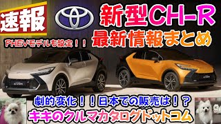 Chrまとめ 速報！！トヨタ新型CH-R最新情報まとめ徹底解説！！日本での販売は