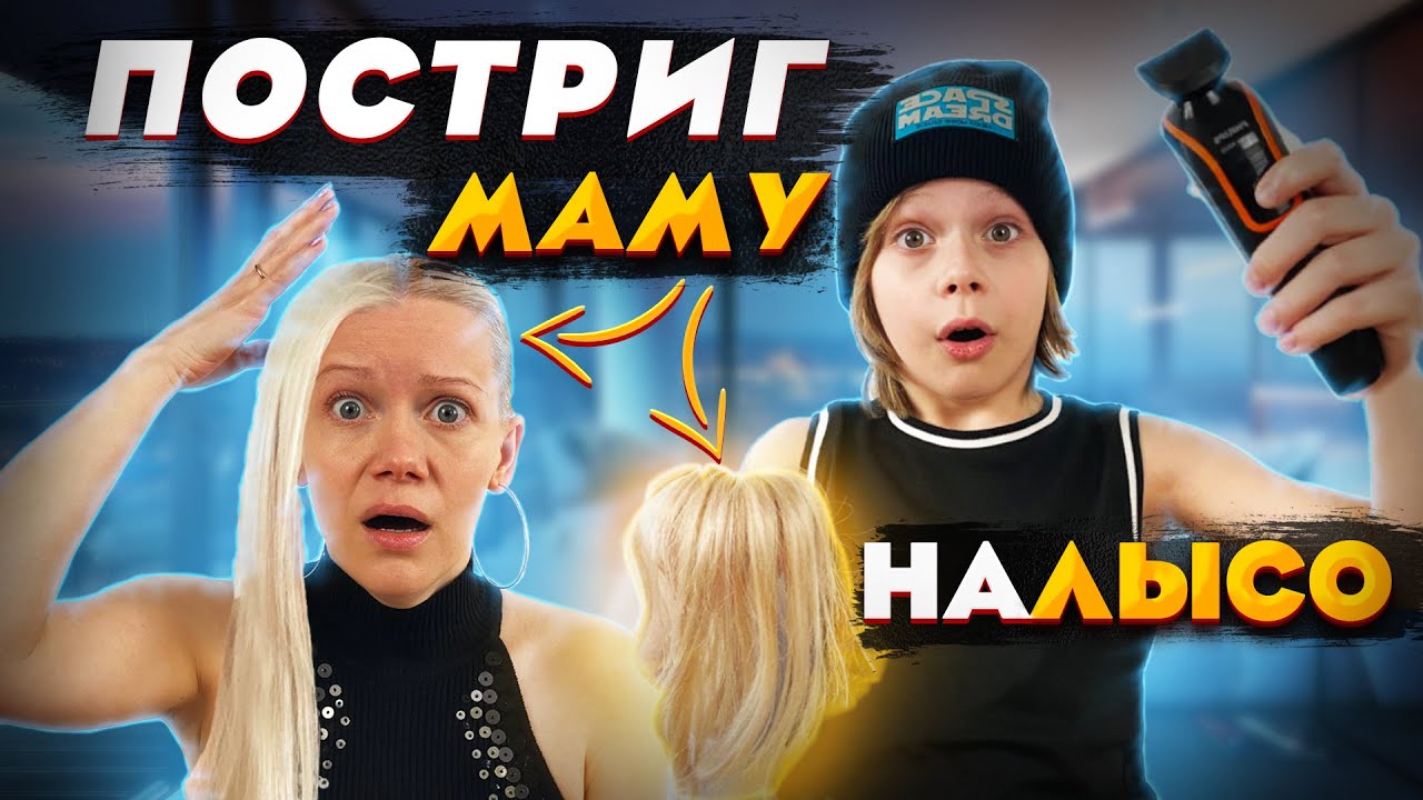 Мне КОНЕЦ - Постриг маму НАЛЫСО / Мама в шоке!
