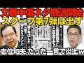 文春 中傷動画ネタから逃亡開始 スクープ第7弾は出ず 捏造動画疑惑の説明は一切無し’／志位和夫「国旗への敬意」たった一言で批判殺到 磨き抜かれたダブスタに貫禄さえ漂わす 260702