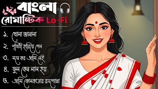বাংলা রোমান্টিক Lo-Fi Jukebox 2025 | Love Songs & Chill Lo-Fi Beats | Perfect for Relaxing Vibes'