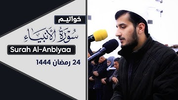 تلاوة خاشعة من خواتيم سورة الأنبياء للقارئ ريان الكردي ~ ليالي رمضان 1444