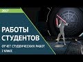 Отчет студенческих работ 2 класс.