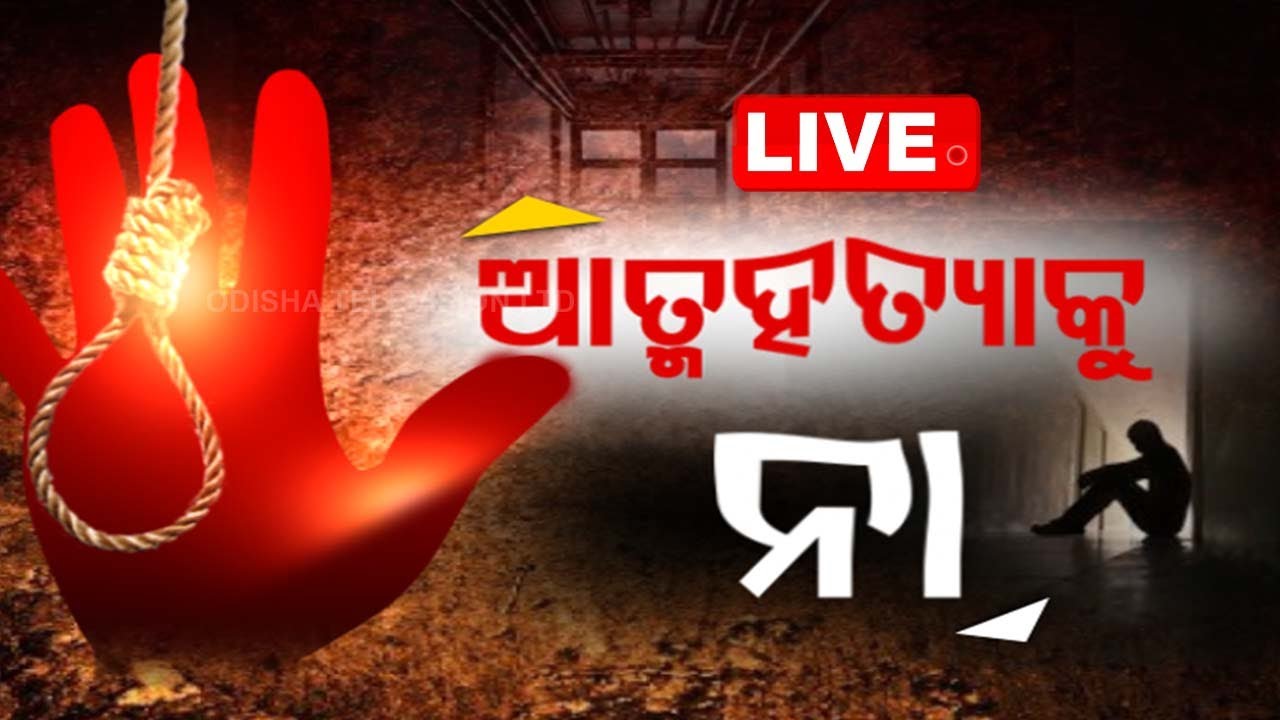 Live | ଆତ୍ମହତ୍ୟାକୁ ନା | World Suicide Prevention Day