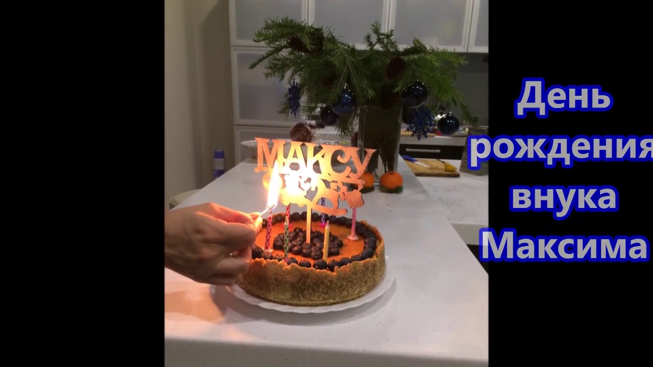 Макс С Днем Рождения Видео Поздравление