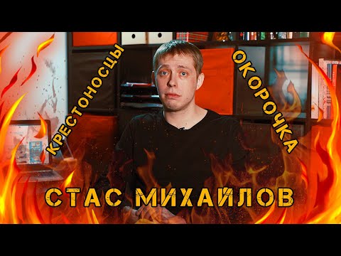 Крестоносцы. Окорочка. Стас Михайлов. Нет времени объяснять