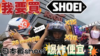 衝日本買SHOEI~比台灣便宜超多! 最新的X15居然不到2萬? 只是尺寸就...碰運氣~ 看完 @kangbike 後直接衝了啦! feat. @54FeiFei