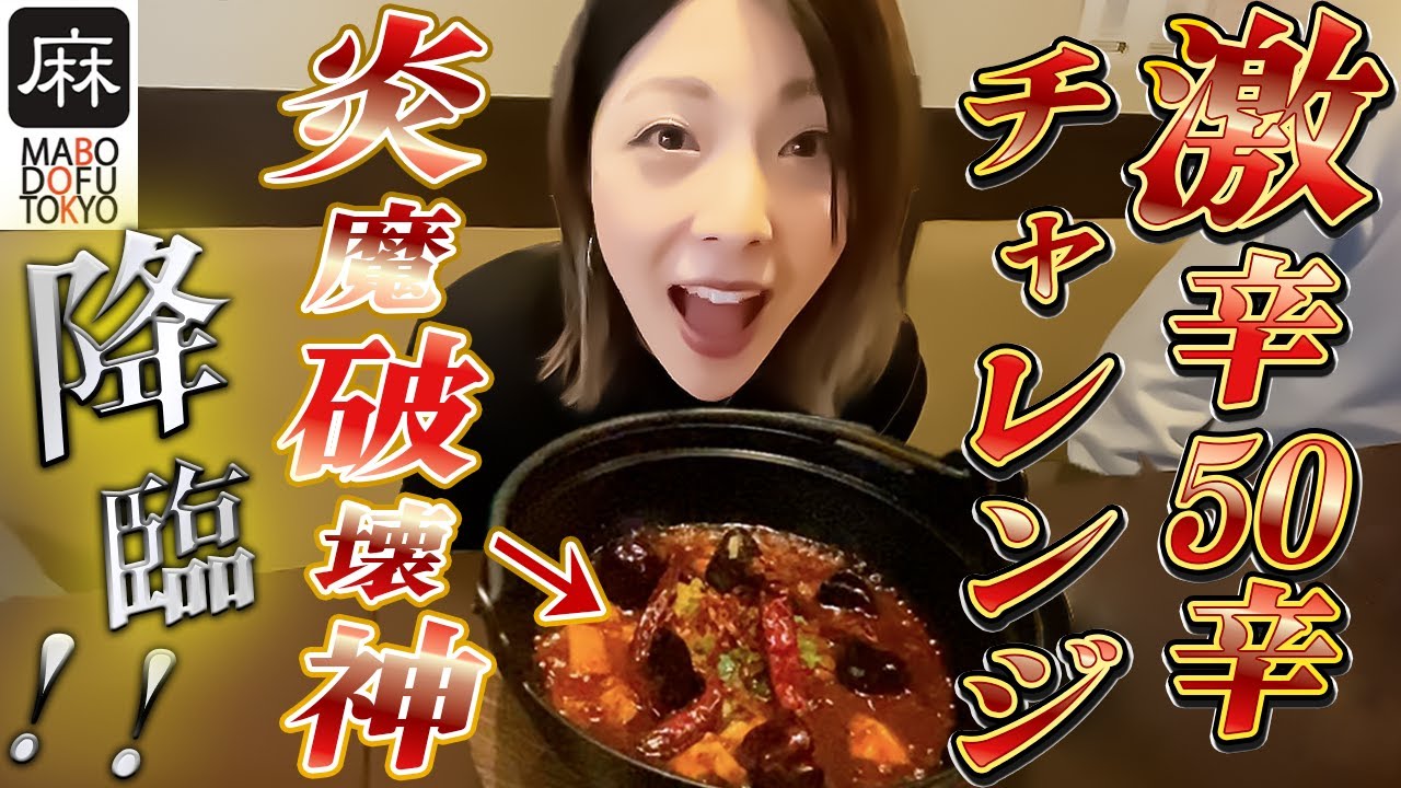 激辛麻婆豆腐】炎魔破壊神に異常事態発生!!【麻婆豆腐TOKYO】 - YouTube