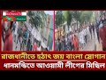 রাজধানীতে হঠাৎ জয় বাংলা স্লোগান। ধানমন্ডিতে আওয়ামী লীগের মিছিল।