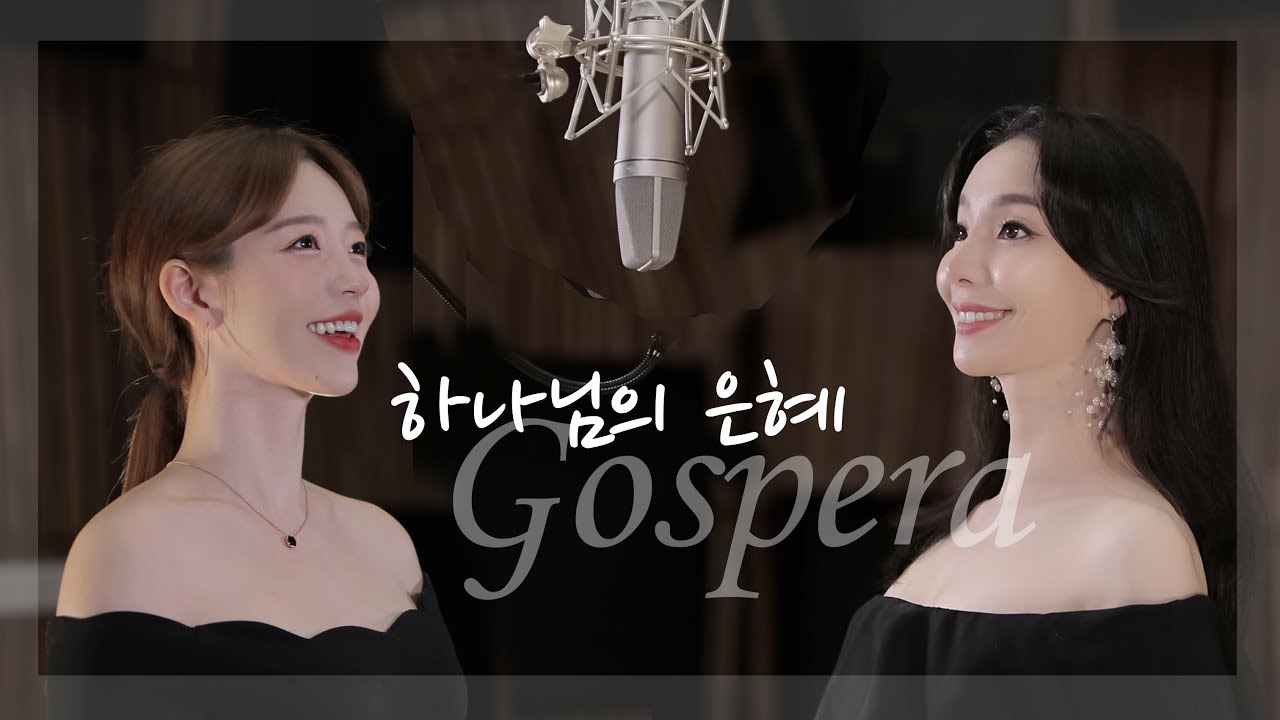 하나님의 은혜(신상우) - 정샤론 송은혜 Gospera(가스페라)