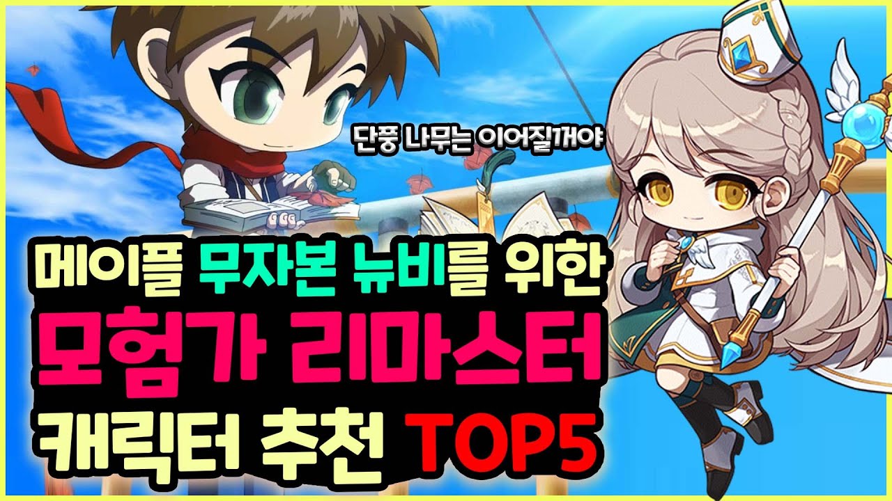 메이플] 무자본 뉴비를 위한 모험가 리마스터 캐릭터 추천 Top 5 - Youtube