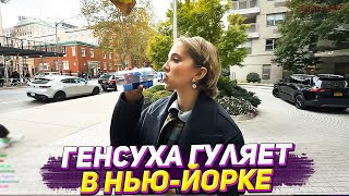 ГЕНСУХА ГУЛЯЕТ В НЬЮ-ЙОРКЕ / ЧАСТЬ 2