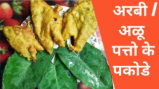 Spicy steamed taro leaf rolls | Arbi pakora recipe in hindi | U. p. style अर्बी के पकोड़े