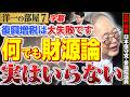 【何でも財源論は実はいらないです。】復興増税は大失敗です。7️⃣ 高橋洋一×北村晴男（日本保守党・参議院議員）