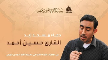 دعاء مسجد زيد | بصوت القارئ حسين أحمد