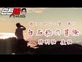 『旅動画』白石稔の冒険 特別編 / 後編