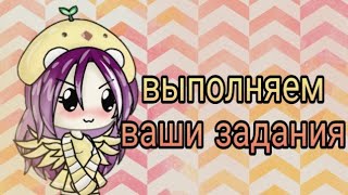 картинка: Выполняем ваши задания #3 || гача лайф