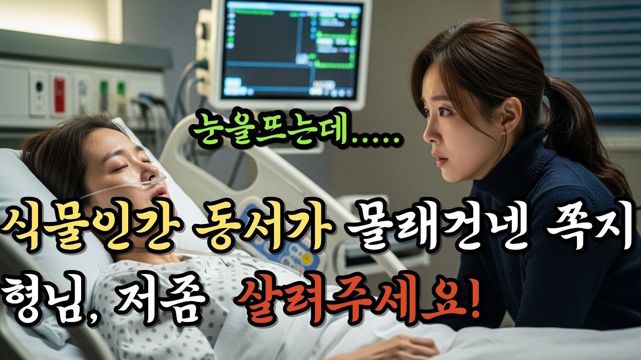 식물인간 동서가 몰래 건넨 쪽지, 