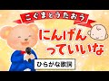 【こぐまのうた】にんげんっていいな（まんが日本昔ばなし主題歌）★ひらがな歌詞★