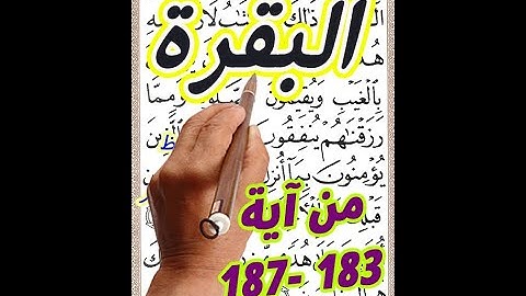 سورة البقرة من الاية 183 الى الاية 187 بخط المصحف الكبير