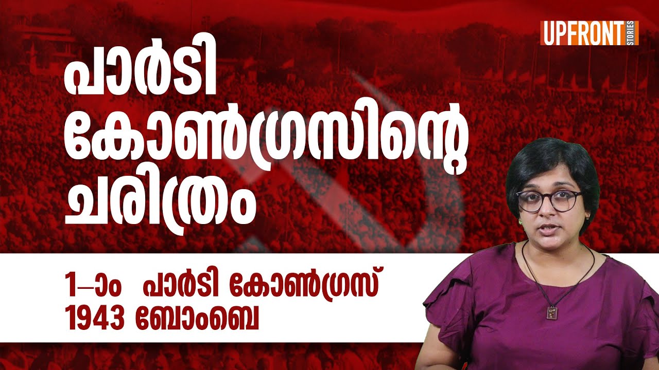 part-1-history-of-cpim-party-congress