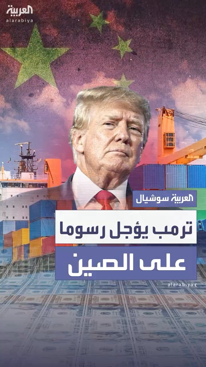 ترمب يؤجل فرض رسوم جمركية على الصين لضمان إجراءات وأنظمة مناسبة