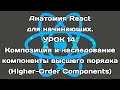 Анатомия React. Урок 14. Наследование vs. композиция. Компоненты высшего порядка.